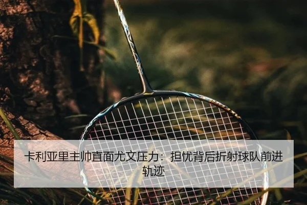 卡利亚里主帅直面尤文压力:担忧背后折射球队前进轨迹