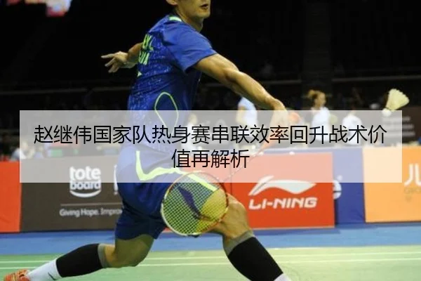 赵继伟国家队热身赛串联效率回升战术价值再解析 | leyusports